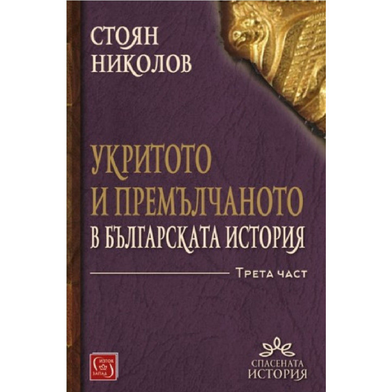 Укритото и премълчаното в българската история - Част III
