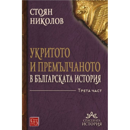 Укритото и премълчаното в българската история - Част III - твърди корици