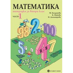 Тетрадка по математика за 2. клас – Част 1