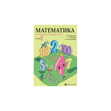 Тетрадка по математика за 2. клас – Част 1