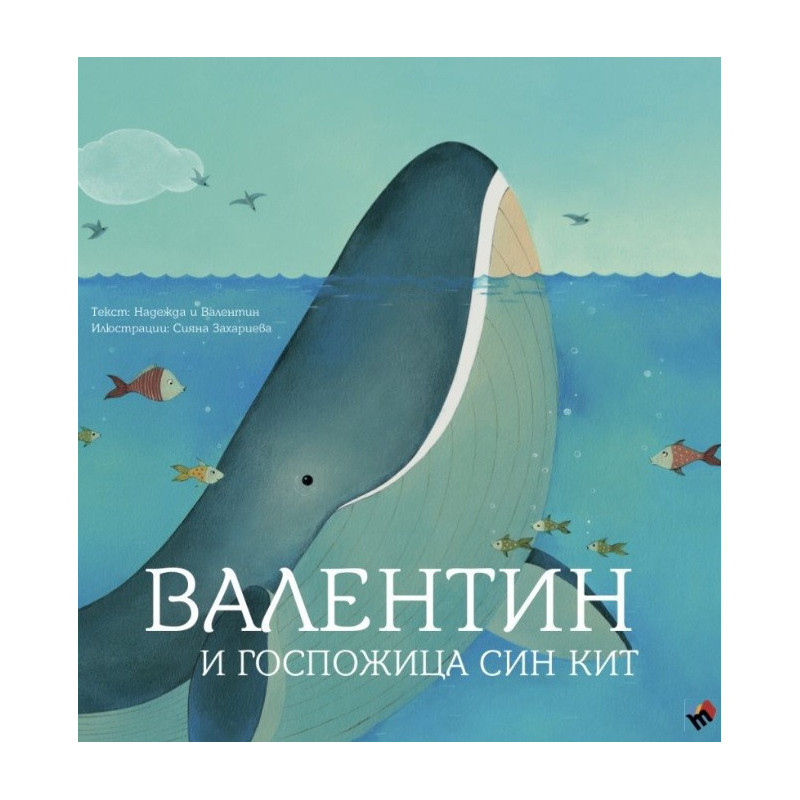 Валентин и Госпожица Син кит