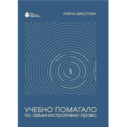Учебно помагало по административно право