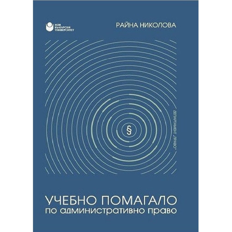 Учебно помагало по административно право
