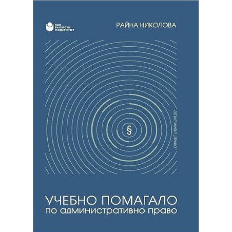 Учебно помагало по административно право