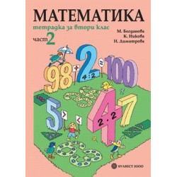 Тетрадка по математика за 2. клас – Част 2