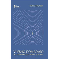 Учебно помагало по административен процес