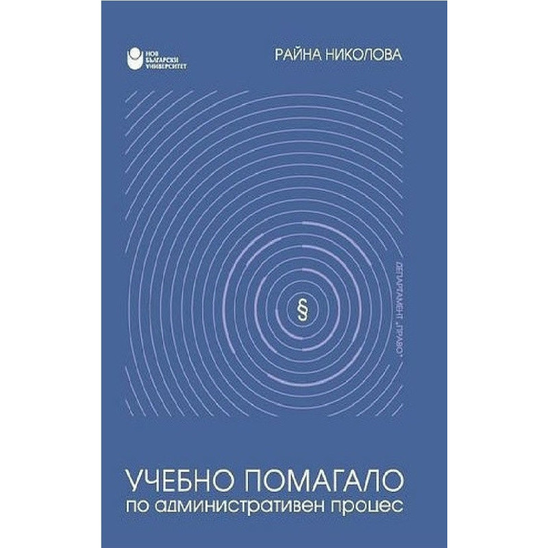 Учебно помагало по административен процес