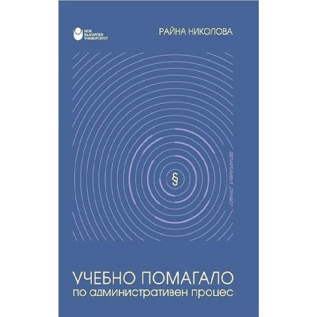 Учебно помагало по административен процес