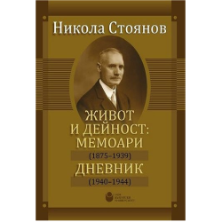 Никола Стоянов - Живот и дейност. Мемоари. Дневник