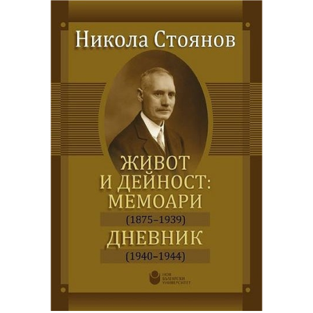 Никола Стоянов - Живот и дейност. Мемоари. Дневник