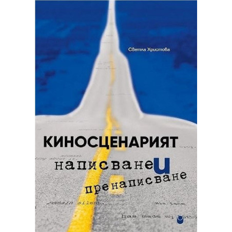 Киносценарият - написване и пренаписване