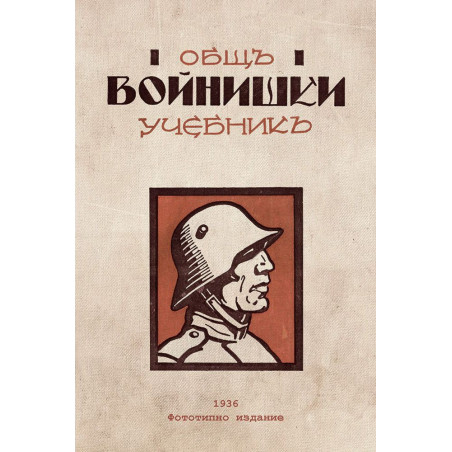 Общъ войнишки учебникъ от 1936 година