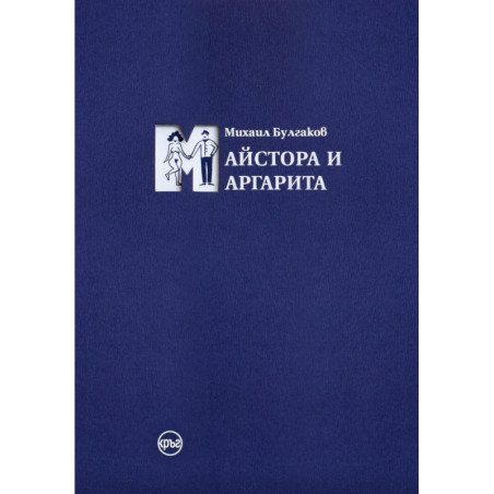 Майстора и Маргарита - синьо издание
