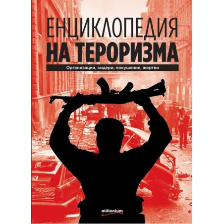 Енциклопедия на тероризма - Организации, лидери, покушения, жертви