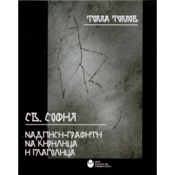 Св. София - Надписи, графити на кирилица и глаголица