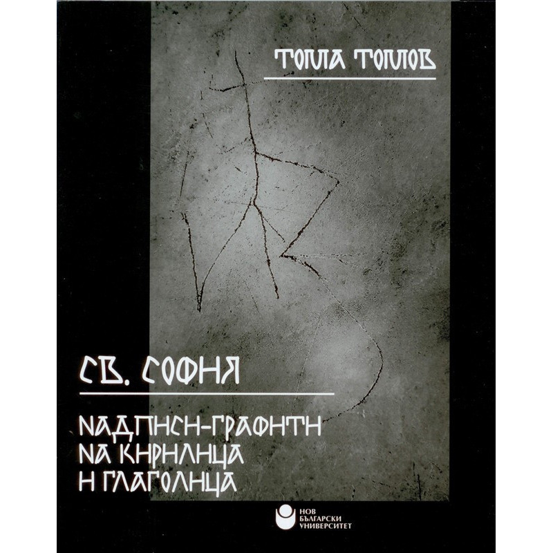 Св. София - Надписи, графити на кирилица и глаголица
