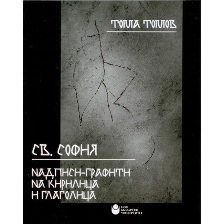 Св. София - Надписи, графити на кирилица и глаголица