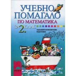 Учебно помагало по математика за задължителноизбираема подготовка за 2. клас