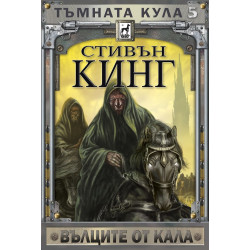 Тъмната кула 5 - Вълците от Кала - твърда корица