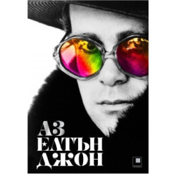 Елтън Джон - Аз