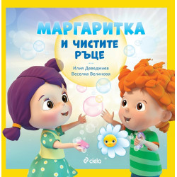 Маргаритка и чистите ръце