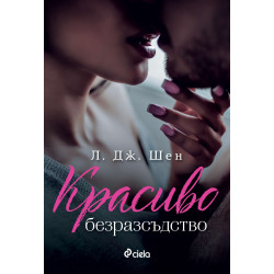 Красиво безразсъдство