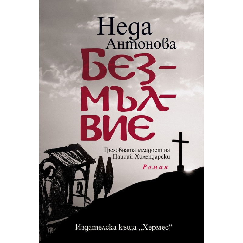 Безмълвие
