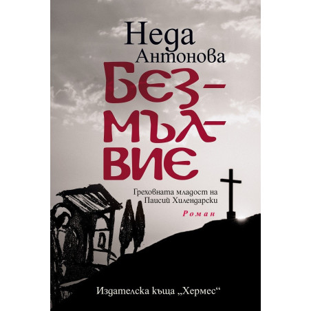 Безмълвие
