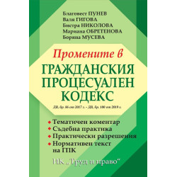 Промените в гражданския процесуален кодекс
