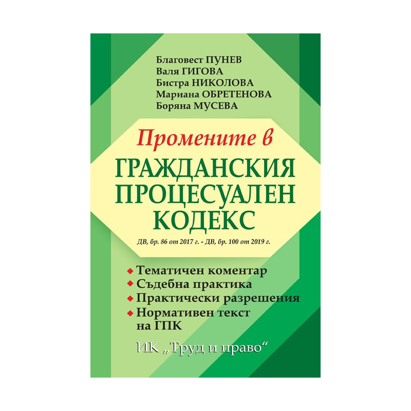 Промените в гражданския процесуален кодекс