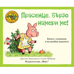 Прасенце, бързо намери ме !