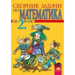 Сборник със задачи по математика за 2. клас