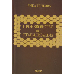 Производство по стабилизация