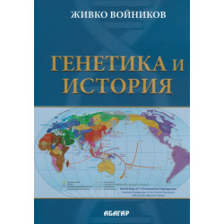 Генетика и история