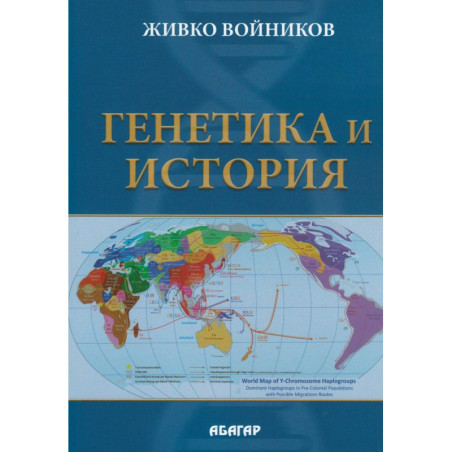 Генетика и история