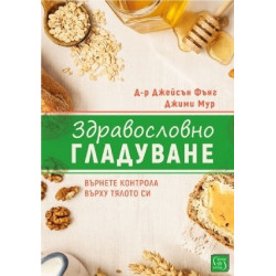 Здравословно гладуване