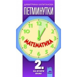 „Петминутки“ по математика за 2. клас