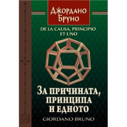 За причината, принципа и едното