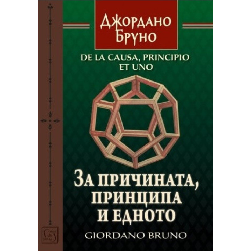 За причината, принципа и едното
