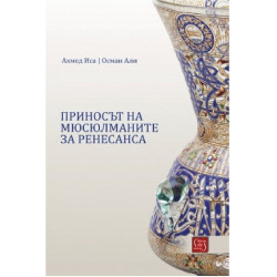 Приносът на мюсюлманите за Ренесанса