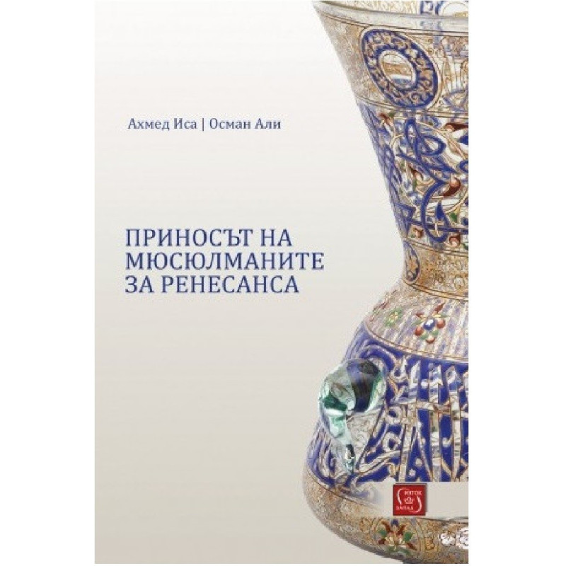 Приносът на мюсюлманите за Ренесанса