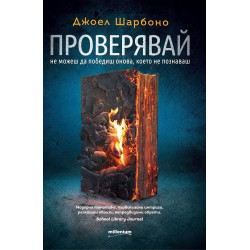Проверявай