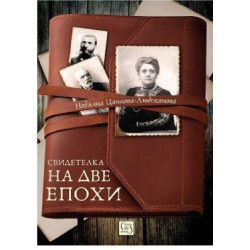 Свидетелка на две епохи