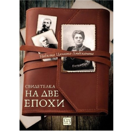 Свидетелка на две епохи