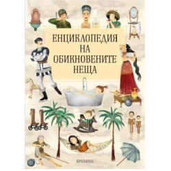 Енциклопедия на обикновените неща