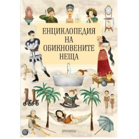 Енциклопедия на обикновените неща