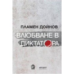 Влюбване в диктатора