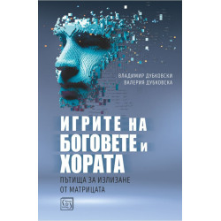 Игрите на боговете и хората