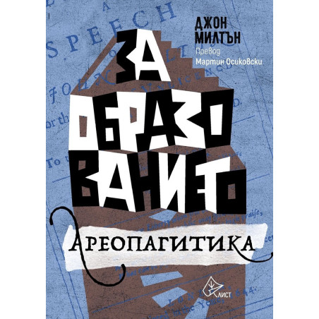 За образованието. Ареопагитика