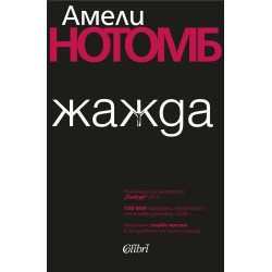 Жажда - Амели Нотомб